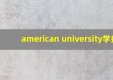 american university学费